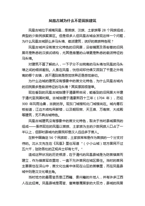 凤凰古城为什么不是苗族建筑