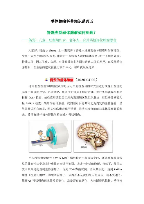 垂体腺瘤科普知识系列五：2020-04-05(1)