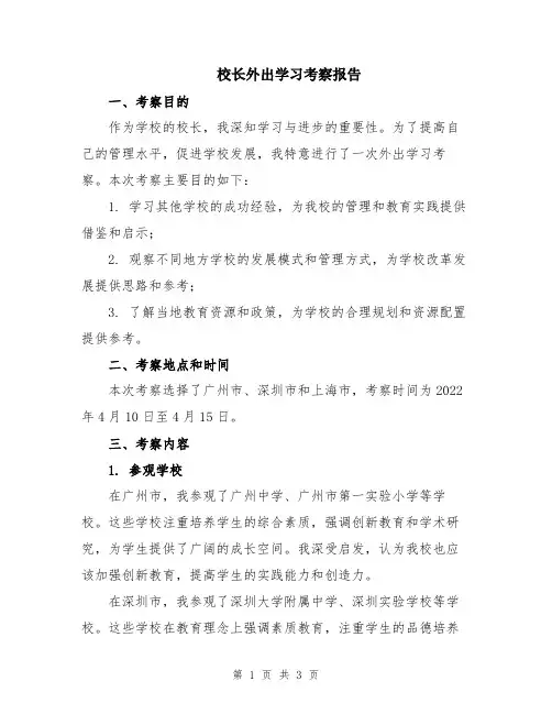 校长外出学习考察报告