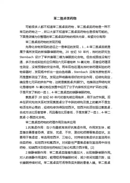 苯二氮卓类药物