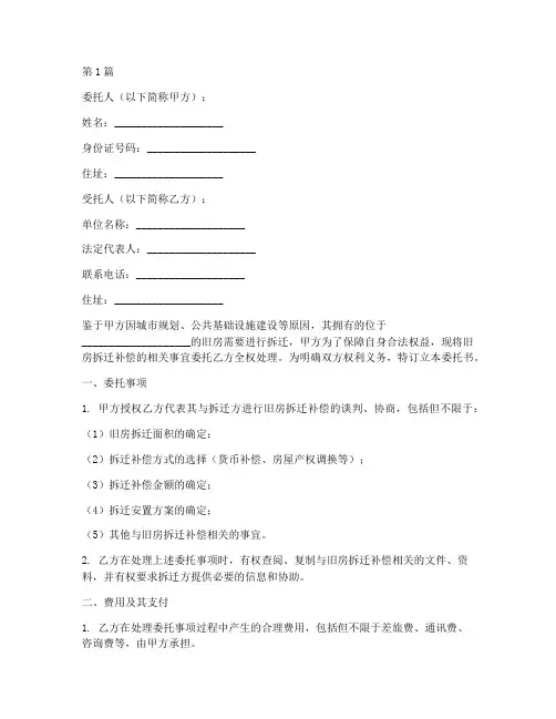 旧房拆迁补偿委托书(3篇)