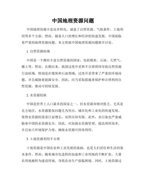 中国地理资源问题