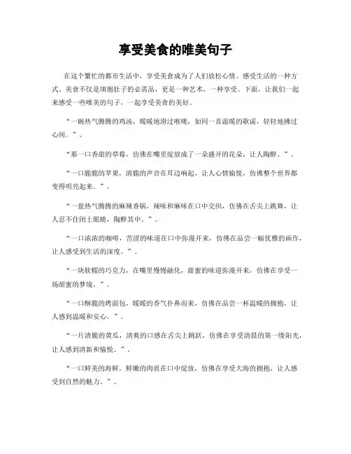享受美食的唯美句子