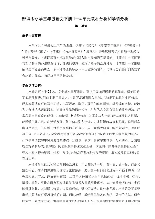 部编版小学三年级语文下册1—4单元教材分析和学情分析