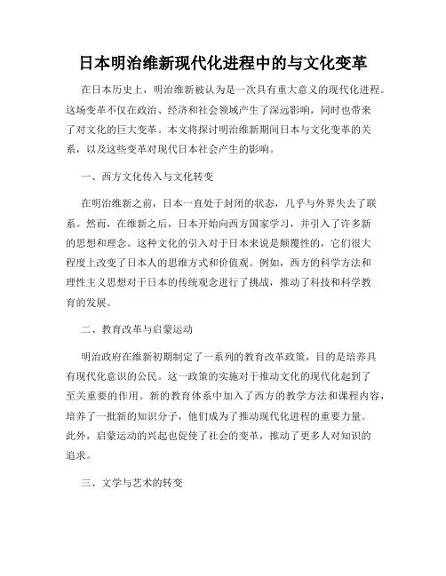 日本明治维新现代化进程中的与文化变革