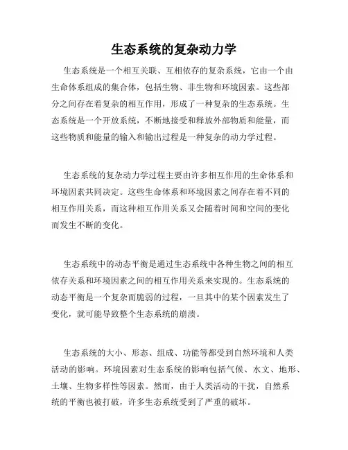 生态系统的复杂动力学