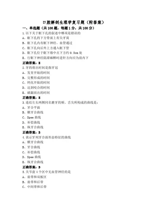 口腔解剖生理学复习题(附答案)