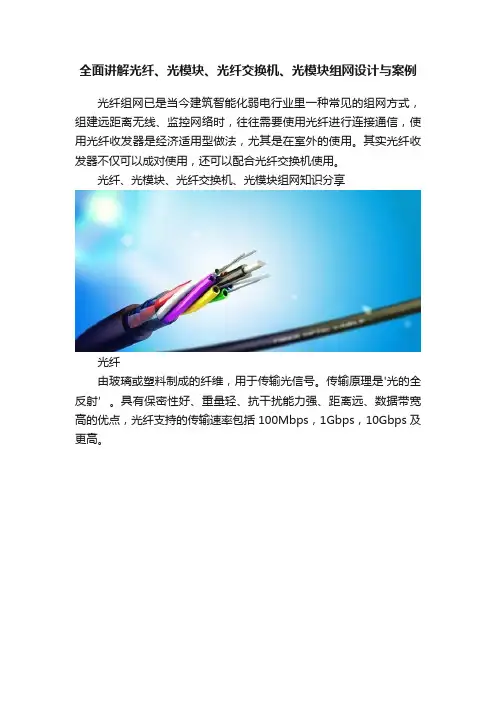 全面讲解光纤、光模块、光纤交换机、光模块组网设计与案例