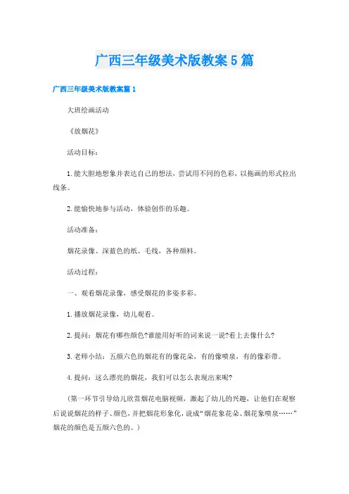 广西三年级美术版教案5篇