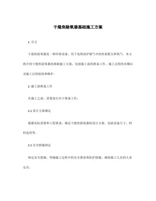 干熄焦除氧器基础施工方案