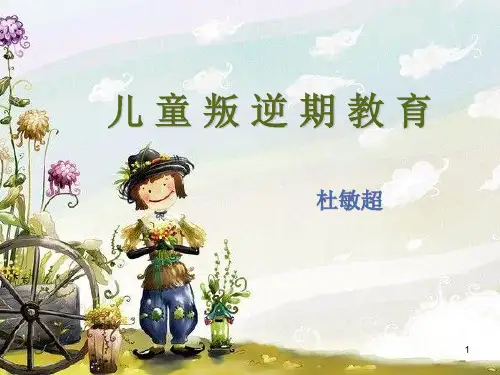 儿童叛逆期教育(课堂PPT)