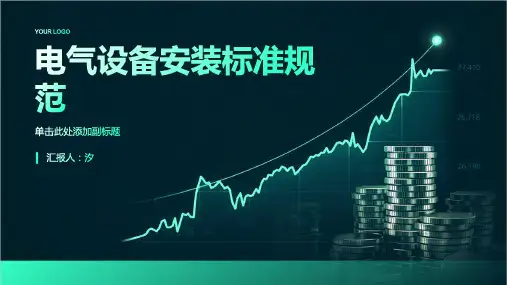 电气设备安装标准规范