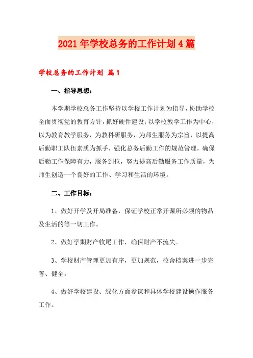 (模板)2021年学校总务的工作计划4篇