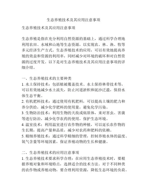 生态养殖技术及其应用注意事项