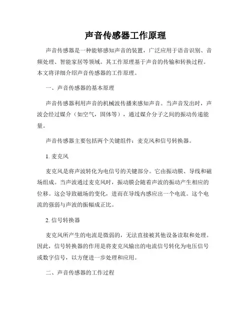 声音传感器工作原理