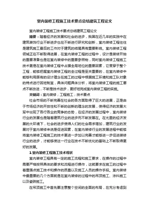 室内装修工程施工技术要点总结建筑工程论文