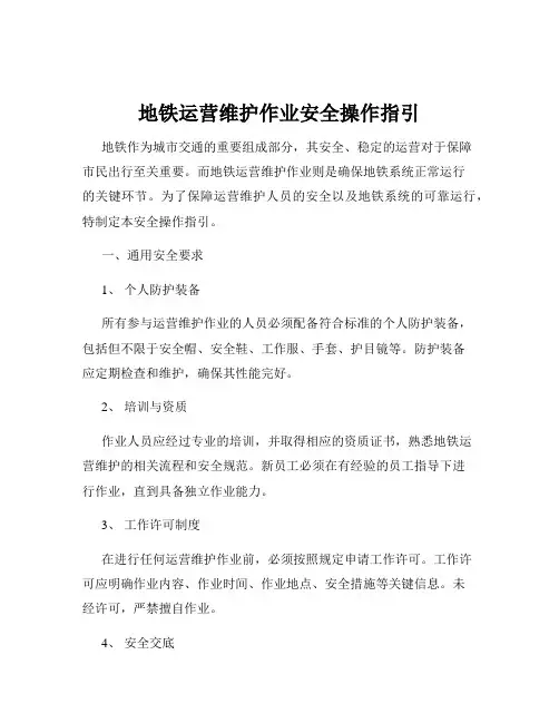 地铁运营维护作业安全操作指引