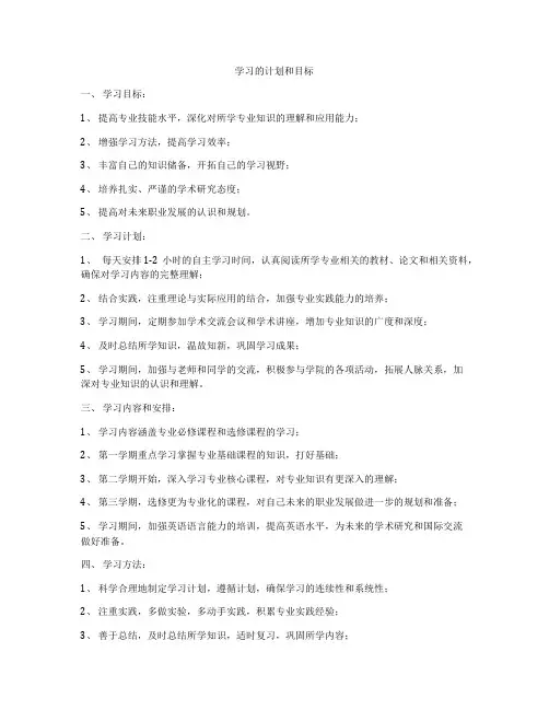 学习的计划和目标