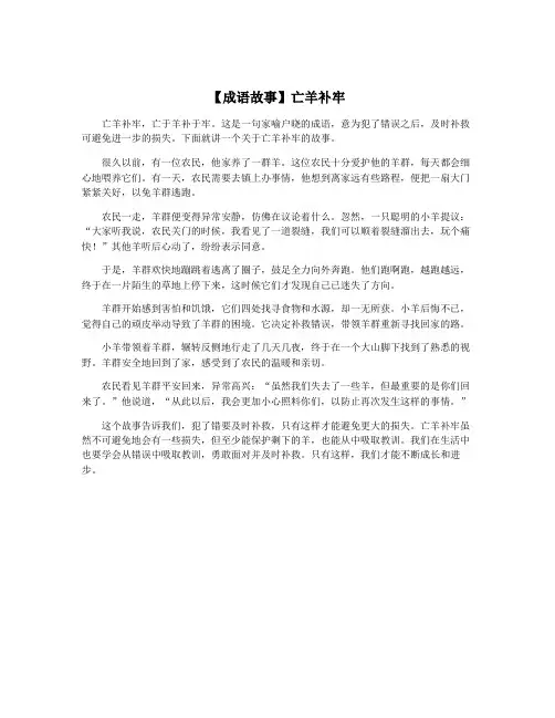 【成语故事】亡羊补牢