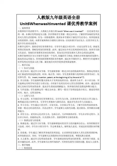 人教版九年级英语全册Unit6Whenwasitinvented课优秀教学案例