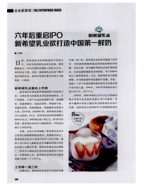 六年后重启IPO 新希望乳业欲打造中国第一鲜奶