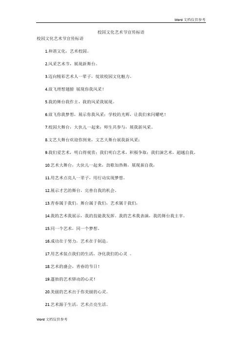 校园文化艺术节宣传标语