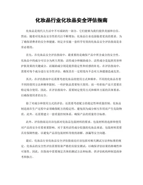 化妆品行业化妆品安全评估指南