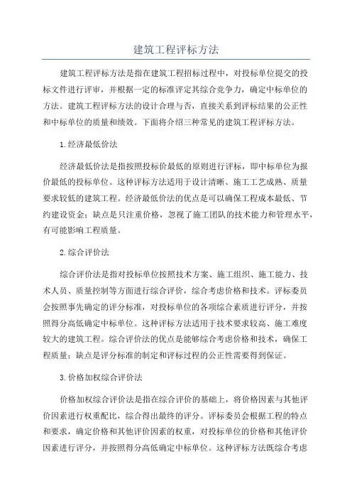 建筑工程评标方法