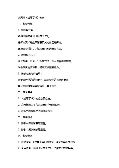 文天祥《过零丁洋》教案
