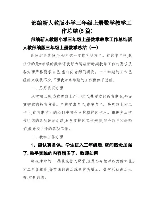 部编新人教版小学三年级上册数学教学工作总结(5篇)