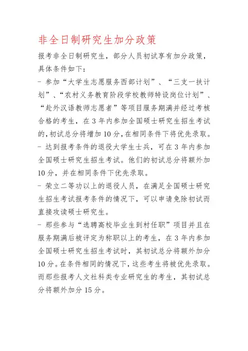 非全日制研究生加分政策