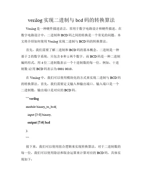 verilog实现二进制与bcd码的转换算法