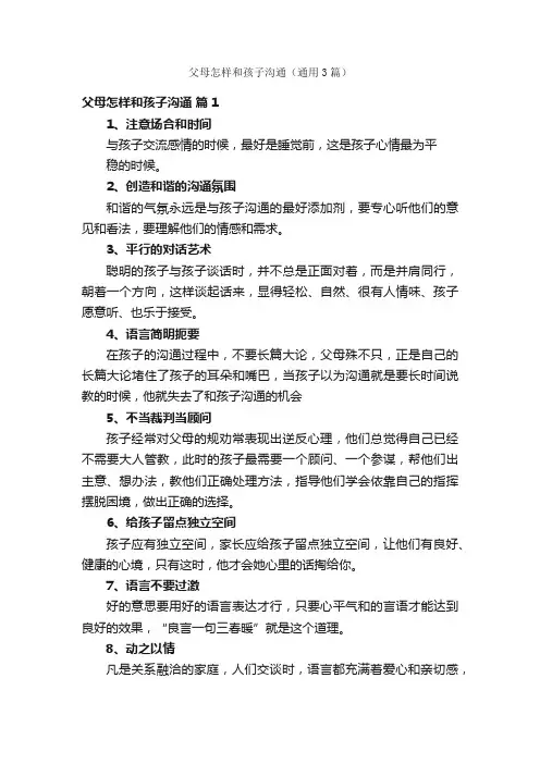 父母怎样和孩子沟通（通用3篇）