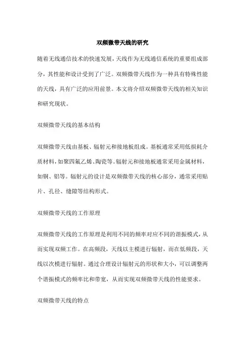 双频微带天线的研究