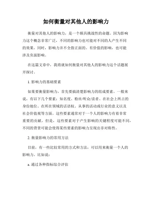 如何衡量对其他人的影响力
