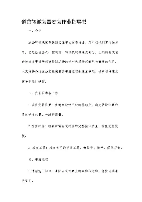 道岔转辙装置安装作业指导书