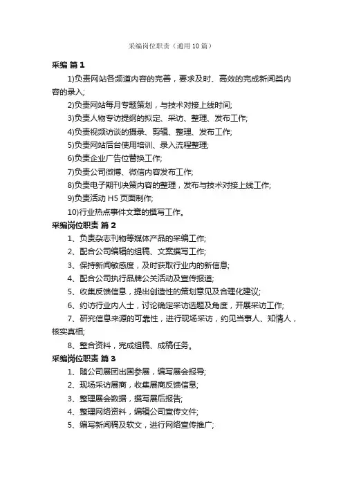 采编岗位职责（通用10篇）