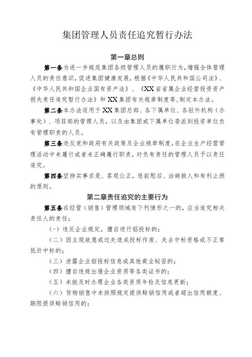 集团管理人员责任追究暂行办法