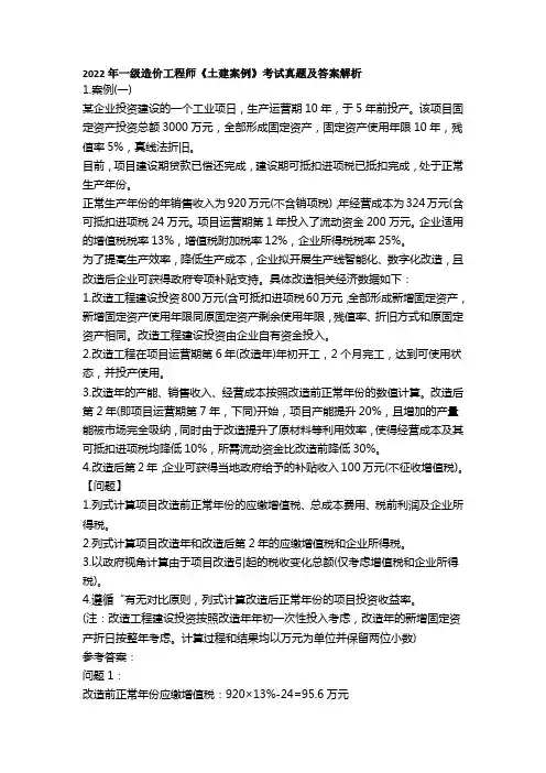 2022年一级造价工程师《土建案例》考试真题及答案解析