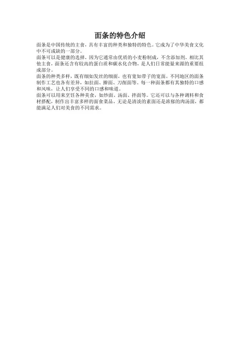 面条特色简短语言介绍