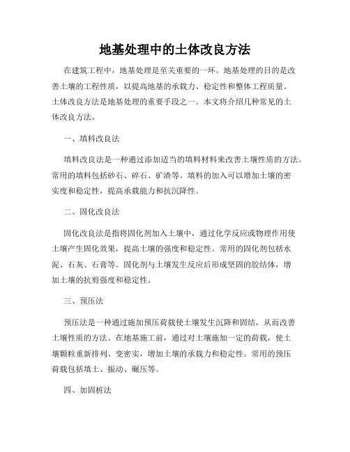 地基处理中的土体改良方法
