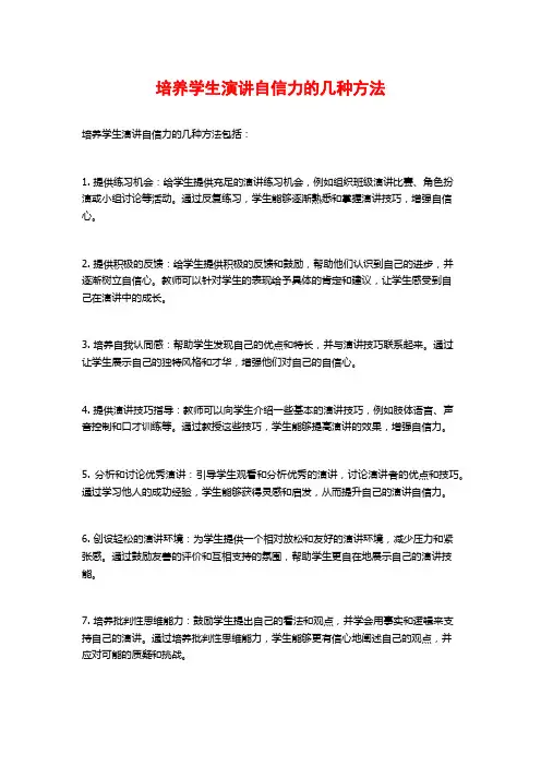 培养学生演讲自信力的几种方法