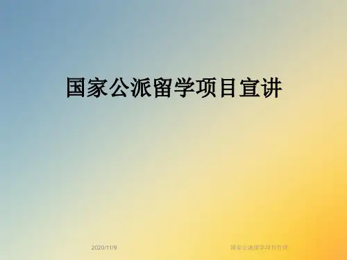 国家公派留学项目宣讲