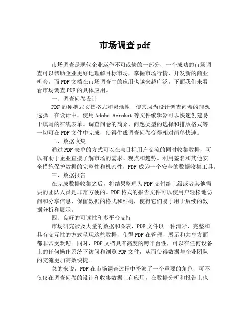 市场调查pdf