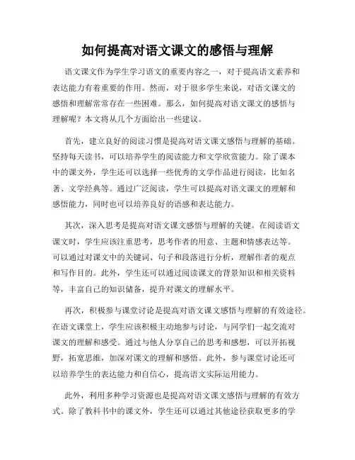 如何提高对语文课文的感悟与理解