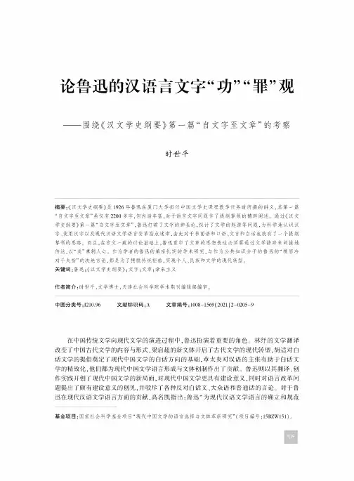 论鲁迅的汉语言文字“功”“罪”观——围绕《汉文学史纲要》第一篇“自文字至文章”的考察