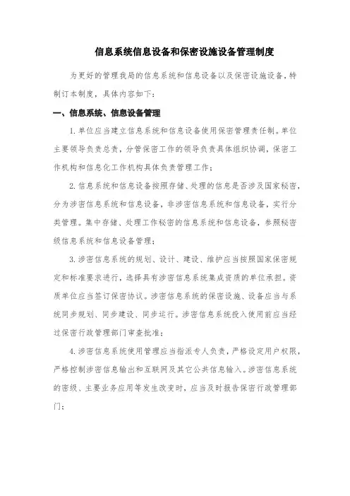 信息系统信息设备和保密设施设备管理制度