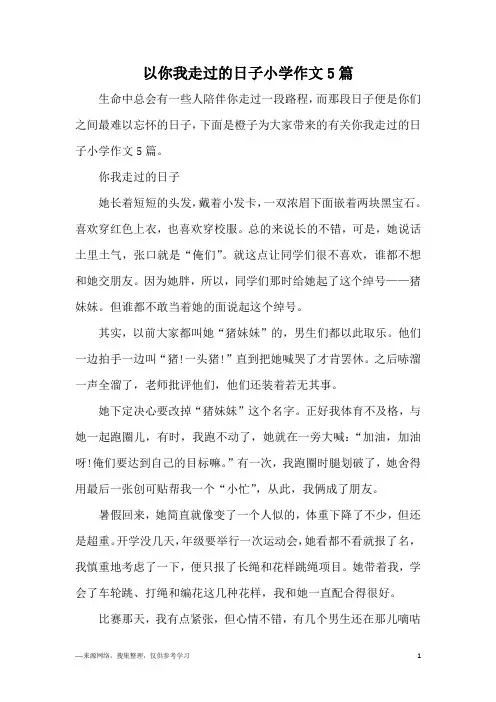 以你我走过的日子小学作文5篇