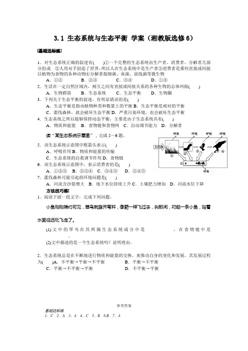 生态系统与生态平衡学案(湘教版选修6)