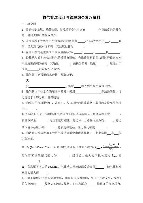 中国石油大学 输气管道 习题